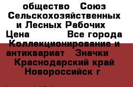 2) общество : Союз Сельскохозяйственных и Лесных Рабочих › Цена ­ 9 000 - Все города Коллекционирование и антиквариат » Значки   . Краснодарский край,Новороссийск г.